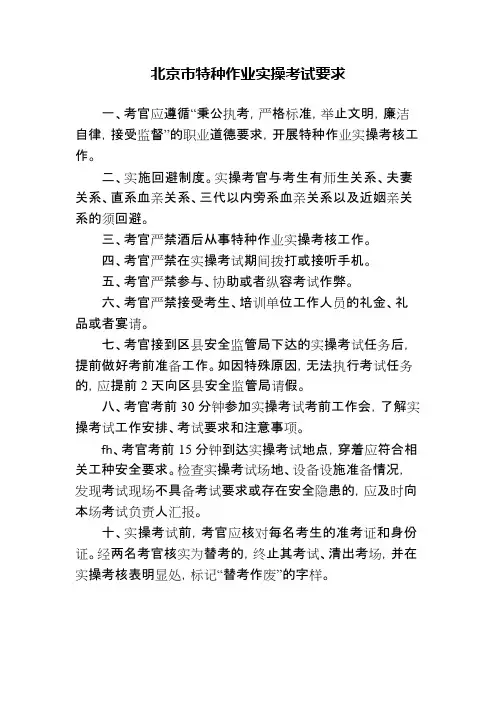 北京市特种作业实操考试要求(可编辑修改word版)