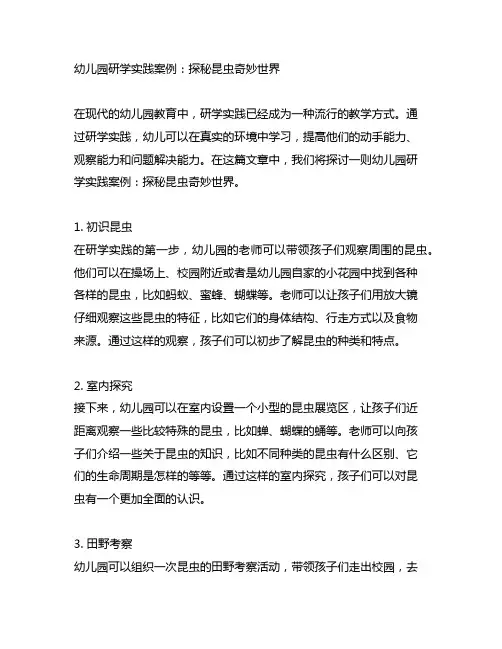 幼儿园研学实践案例：探秘昆虫奇妙世界