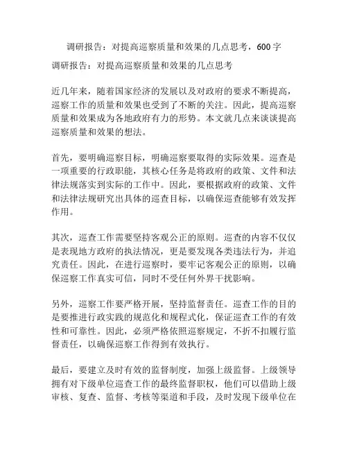 调研报告：对提高巡察质量和效果的几点思考