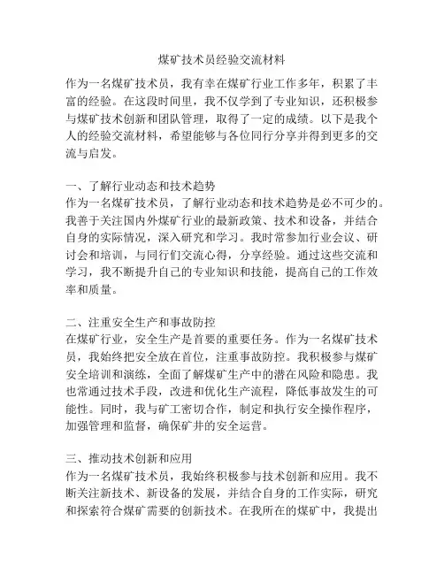 煤矿技术员经验交流材料