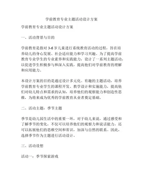 学前教育专业主题活动设计方案