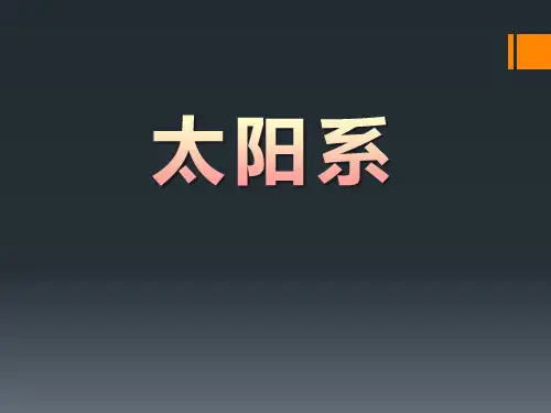 《太阳系》科学课件ppt(13篇)