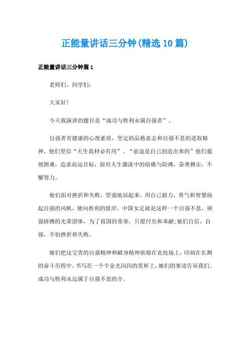 正能量讲话三分钟(精选10篇)