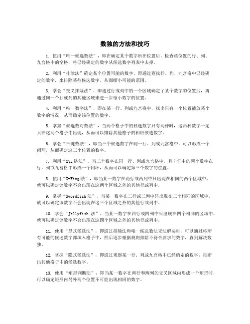 数独的方法和技巧