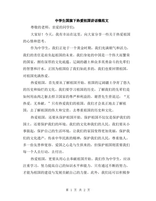 中学生国旗下热爱祖国讲话稿范文