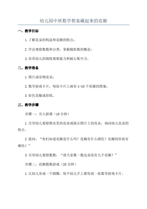 幼儿园中班数学教案藏起来的花瓣