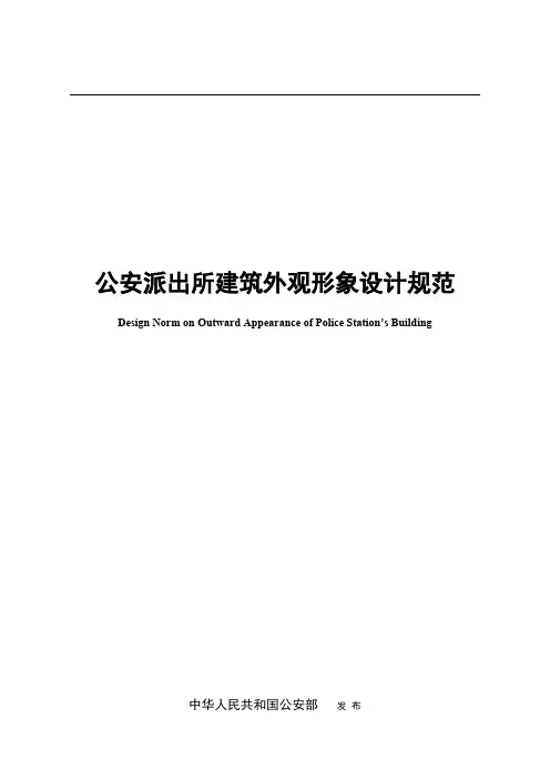 公安派出所修建外观形象设计规范1