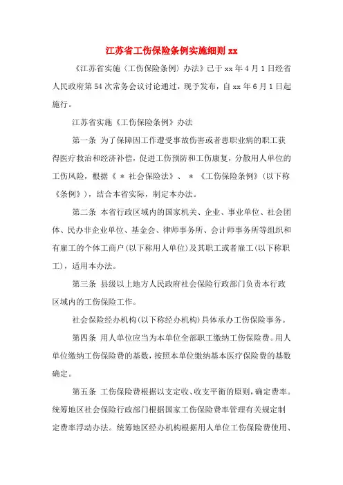 江苏省工伤保险条例实施细则xx