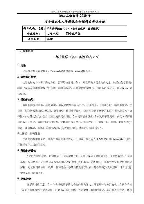 616药学综合(I)(含有机化学、分析化学 )学术学位