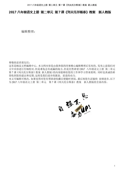 近年八年级语文上册第二单元第7课《列夫托尔斯泰》教案新人教版(2021学年)