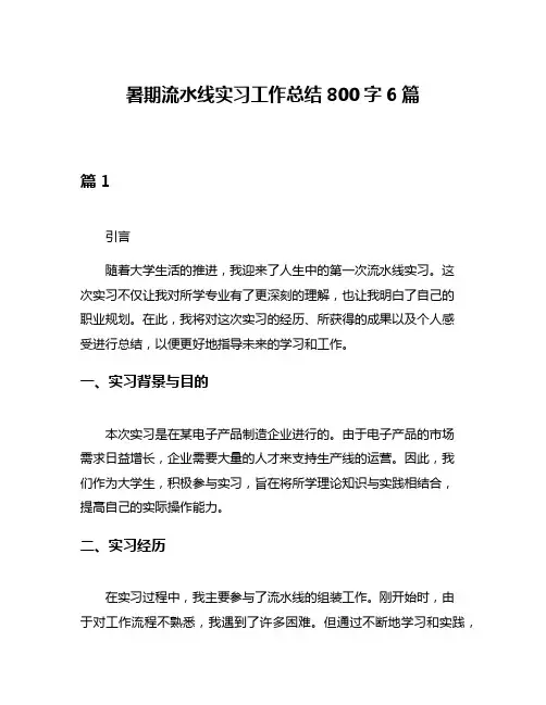 暑期流水线实习工作总结800字6篇