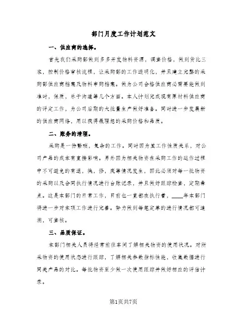 部门月度工作计划范文(三篇)