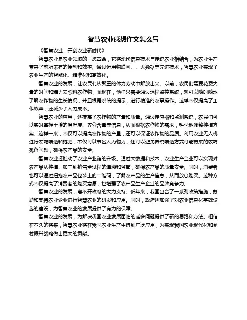 智慧农业感想作文怎么写