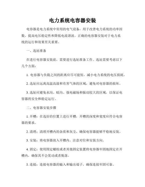 电力系统电容器安装