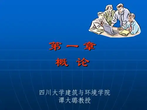 第1章工程经济概论(20100719)