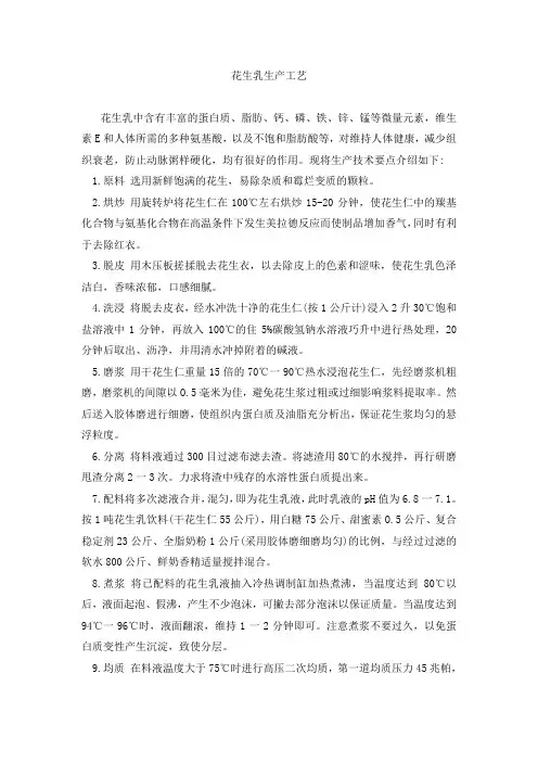 花生乳生产工艺(精)