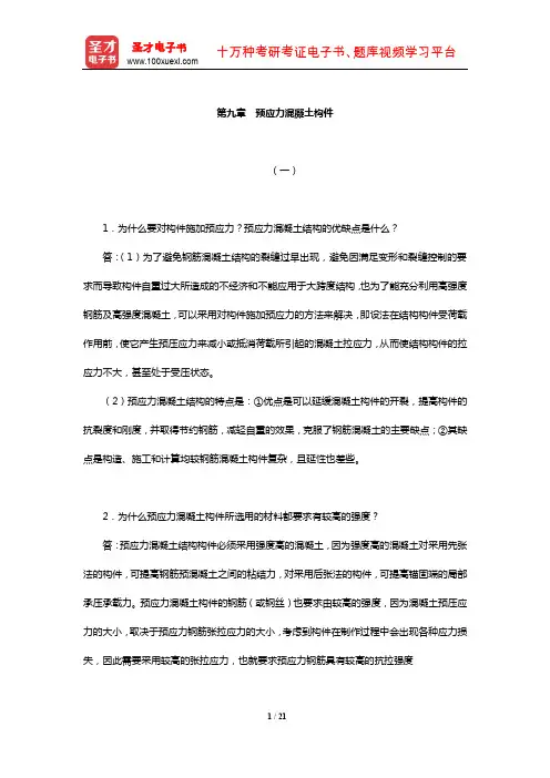 东南大学等校《混凝土结构(上册)：混凝土结构设计原理》【课后习题】(预应力混凝土构件)