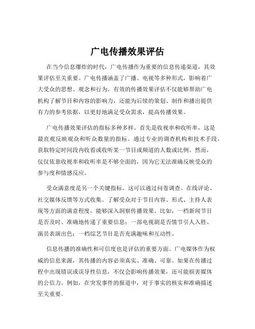广电传播效果评估