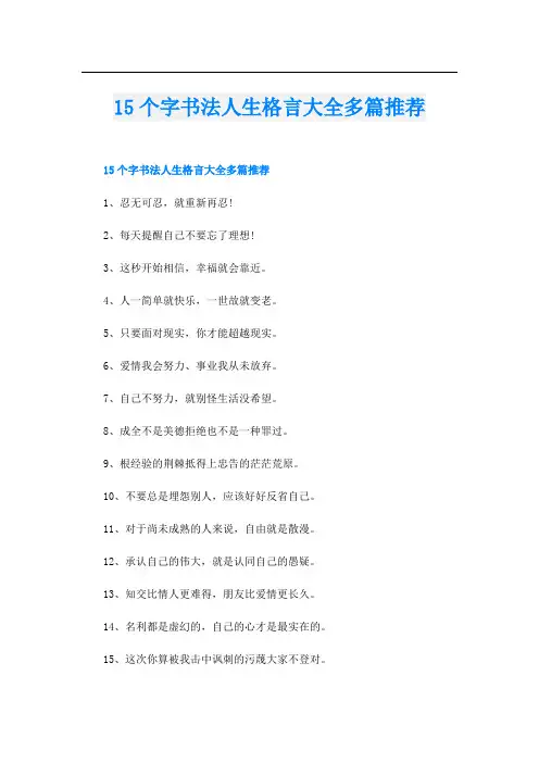 15个字书法人生格言大全多篇推荐