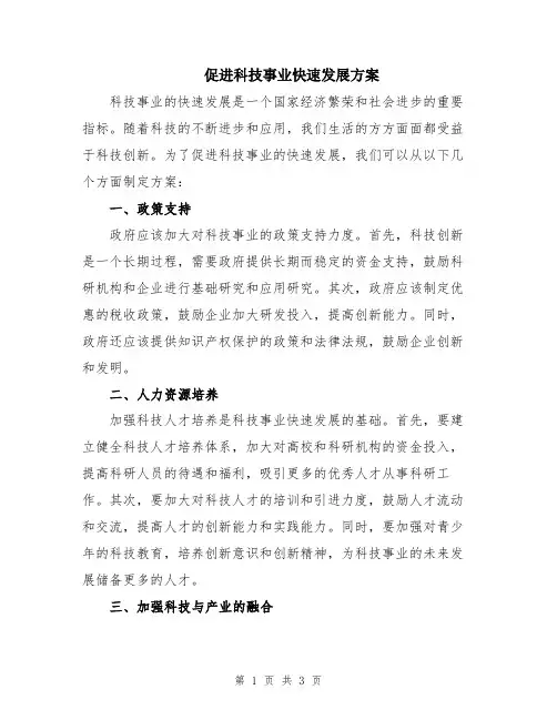 促进科技事业快速发展方案