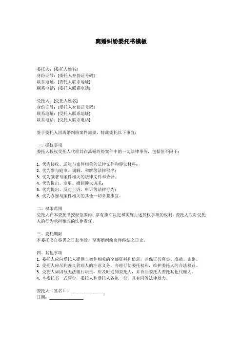 离婚纠纷委托书模板