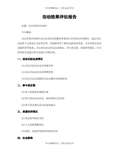 活动效果评估报告