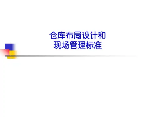 仓库布局设计和现场管理标准仓库区域规划与标识办法PPT课件