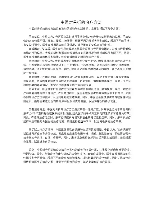 中医对骨折的治疗方法