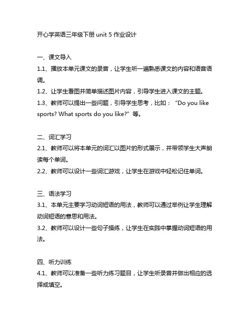 开心学英语三年级下册unit 5 作业设计