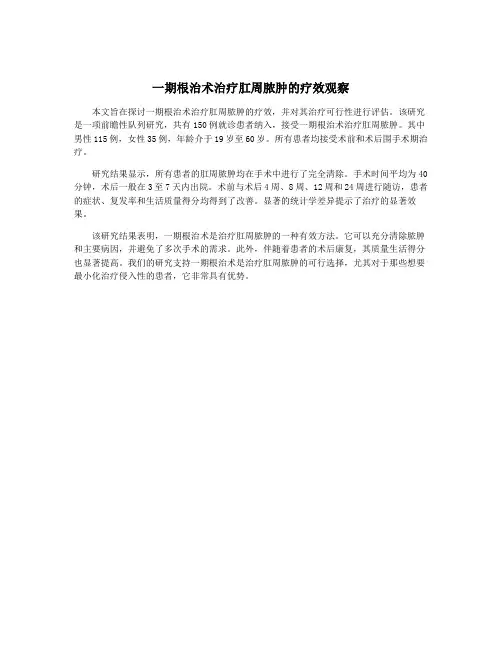 一期根治术治疗肛周脓肿的疗效观察