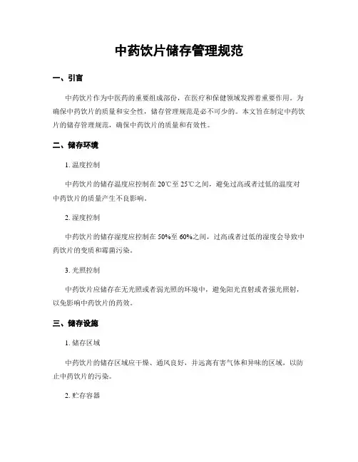 中药饮片储存管理规范