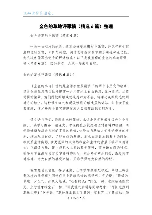 金色的草地评课稿(精选6篇)整理