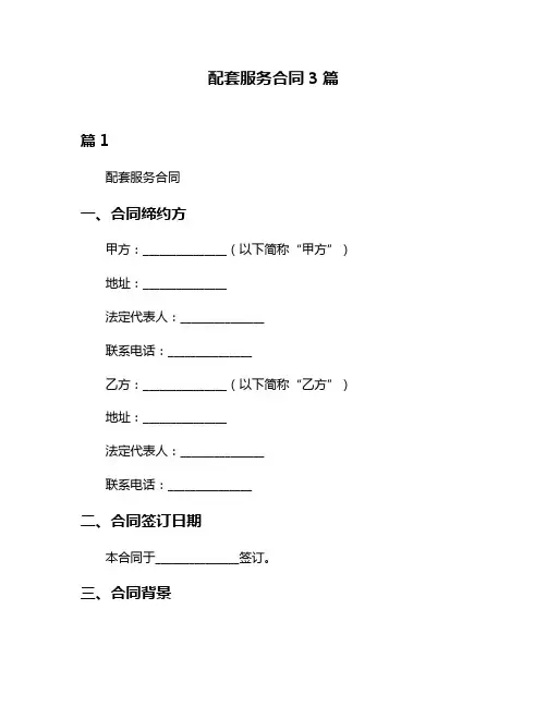 配套服务合同3篇