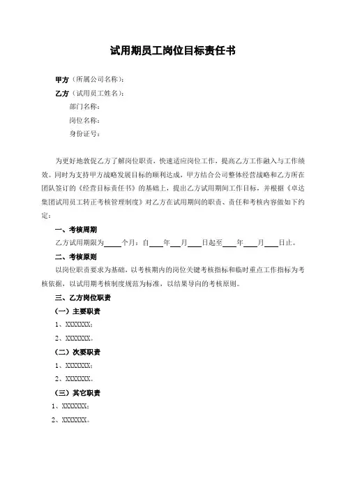 试用期员工岗位目标责任书(模版)》