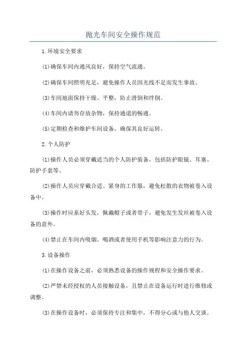 抛光车间安全操作规范