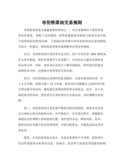 布伦特原油交易规则