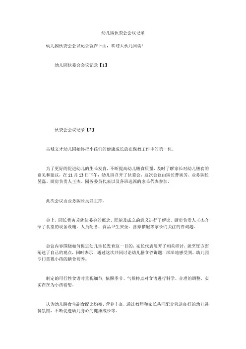 幼儿园伙委会会议记录