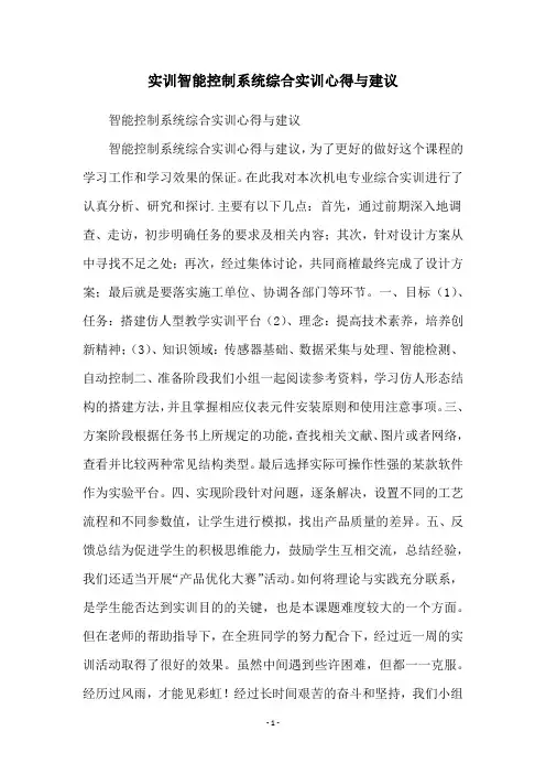 实训智能控制系统综合实训心得与建议