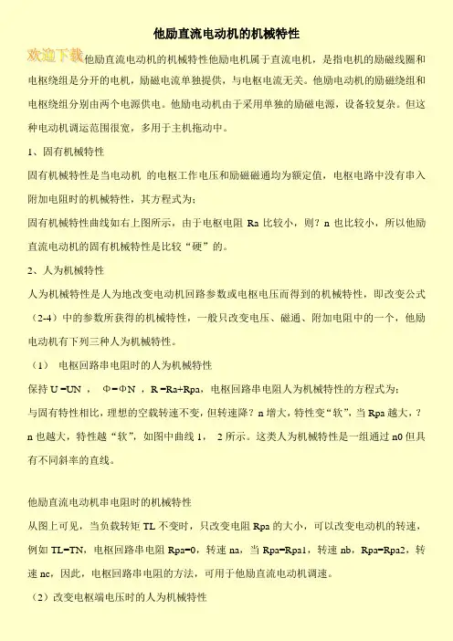 他励直流电动机的机械特性