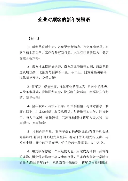 公司对顾客的新年祝福语.doc
