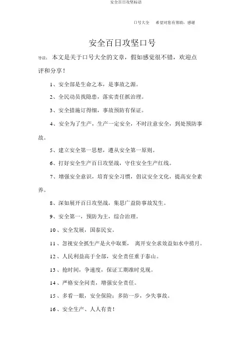 安全百日攻坚标语