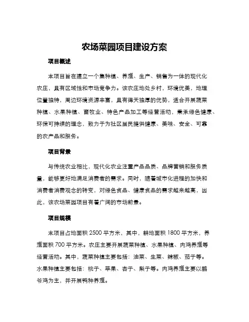 农场菜园项目建设方案