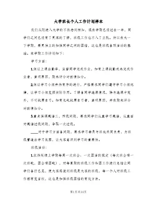 大学班长个人工作计划样本(5篇)
