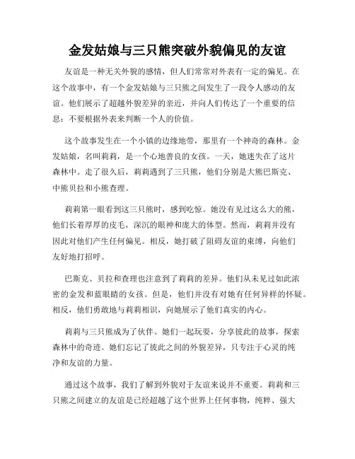 金发姑娘与三只熊突破外貌偏见的友谊