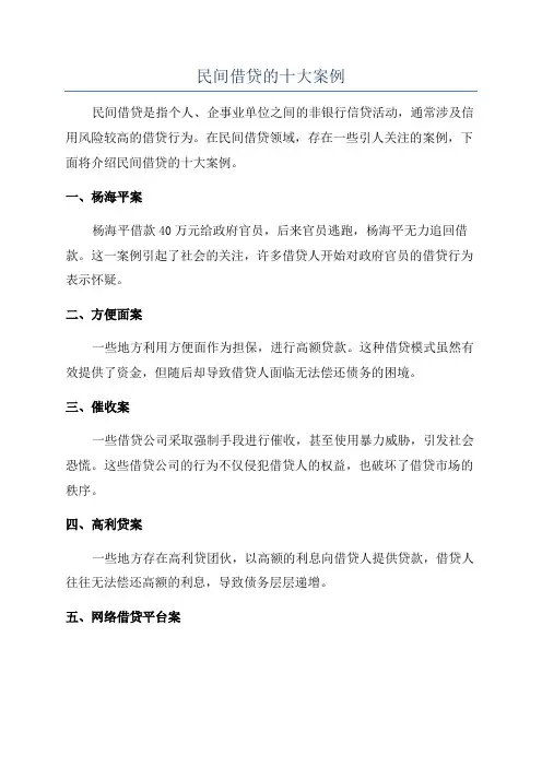民间借贷的十大案例