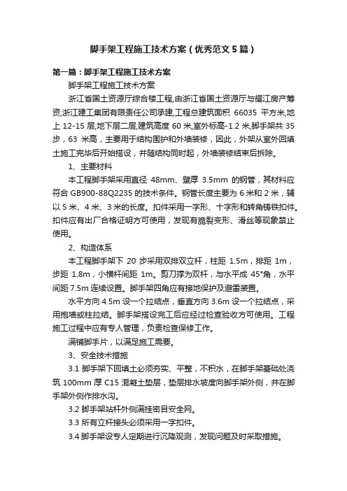 脚手架工程施工技术方案（优秀范文5篇）