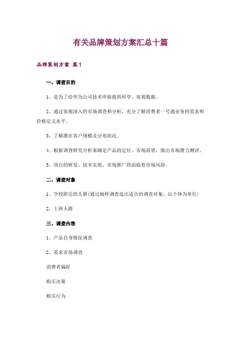 有关品牌策划方案汇总十篇