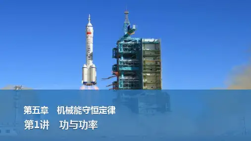 2025届物理《创新设计》一轮资料(配套PPT课件)第五章机械能守恒定律第1讲功与功率