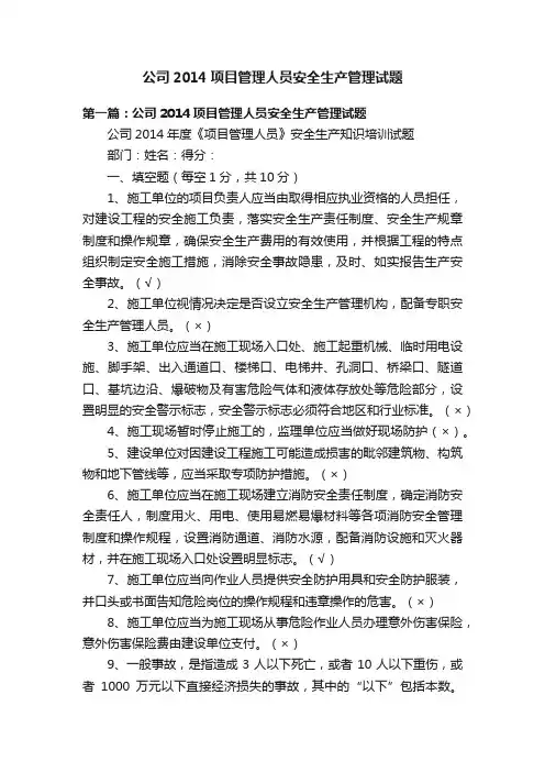 公司2014项目管理人员安全生产管理试题
