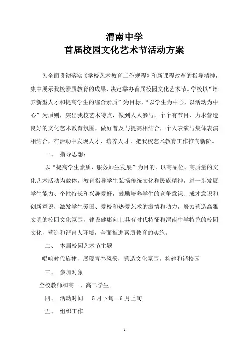 渭南中学首届校园艺术节活动方案